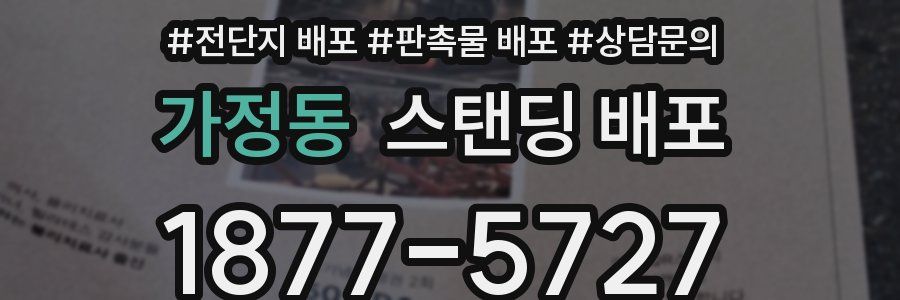 가정동 스탠딩 배포