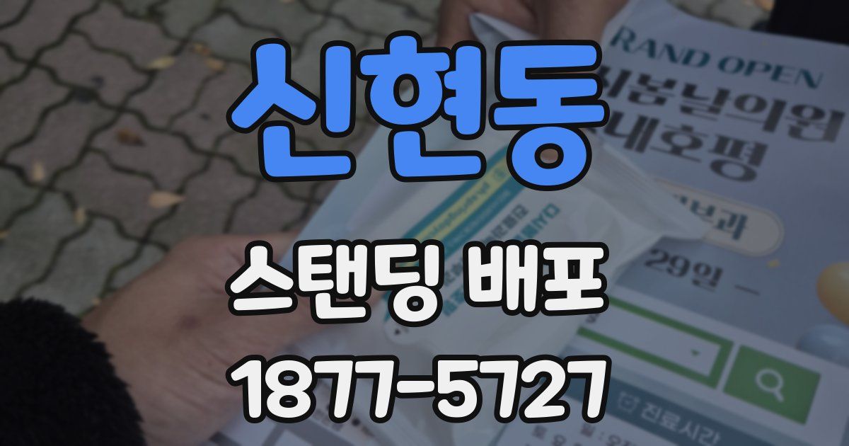 신현동 스탠딩 배포