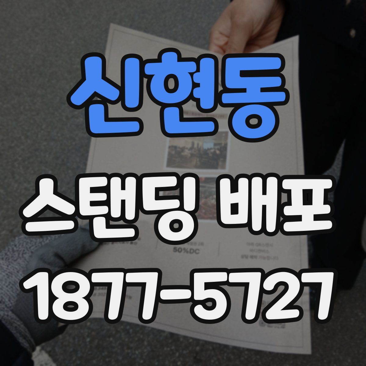 신현동 스탠딩 배포