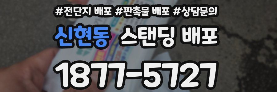 신현동 스탠딩 배포