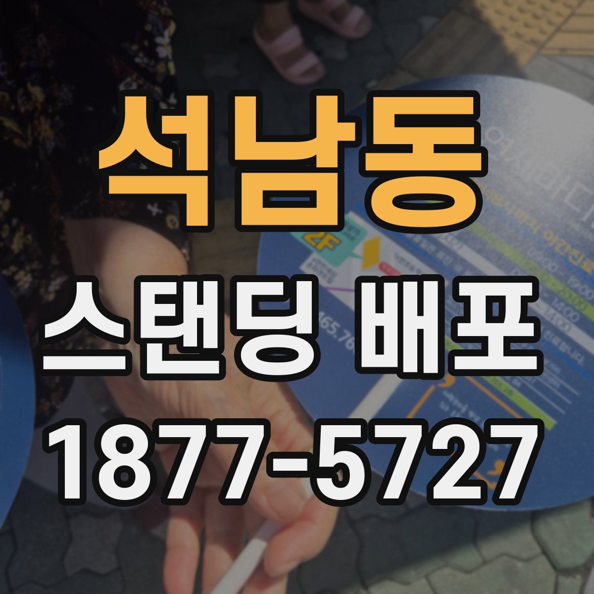 석남동 스탠딩 배포