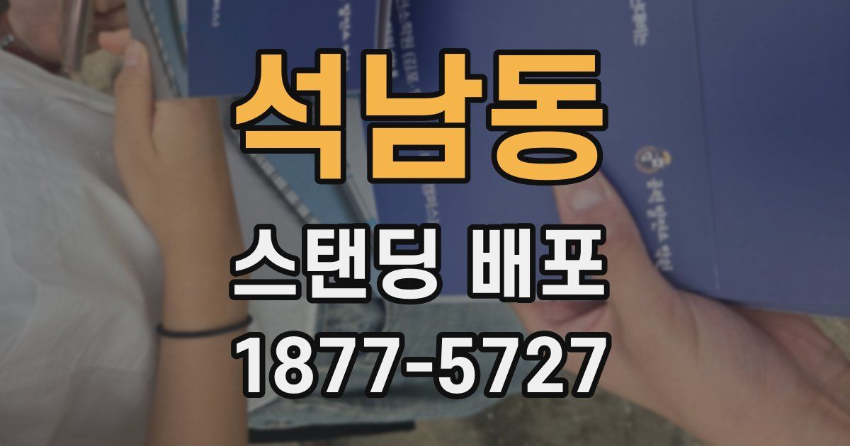 석남동 스탠딩 배포