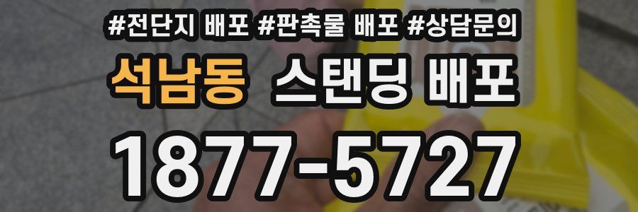 석남동 스탠딩 배포