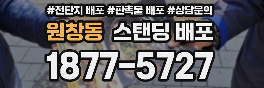 원창동 스탠딩 배포