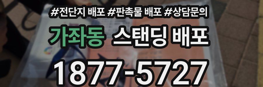 가좌동 스탠딩 배포