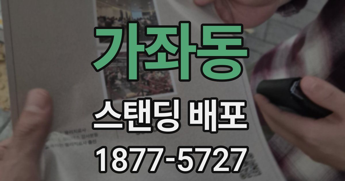 가좌동 스탠딩 배포