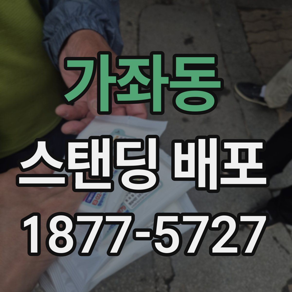 가좌동 스탠딩 배포