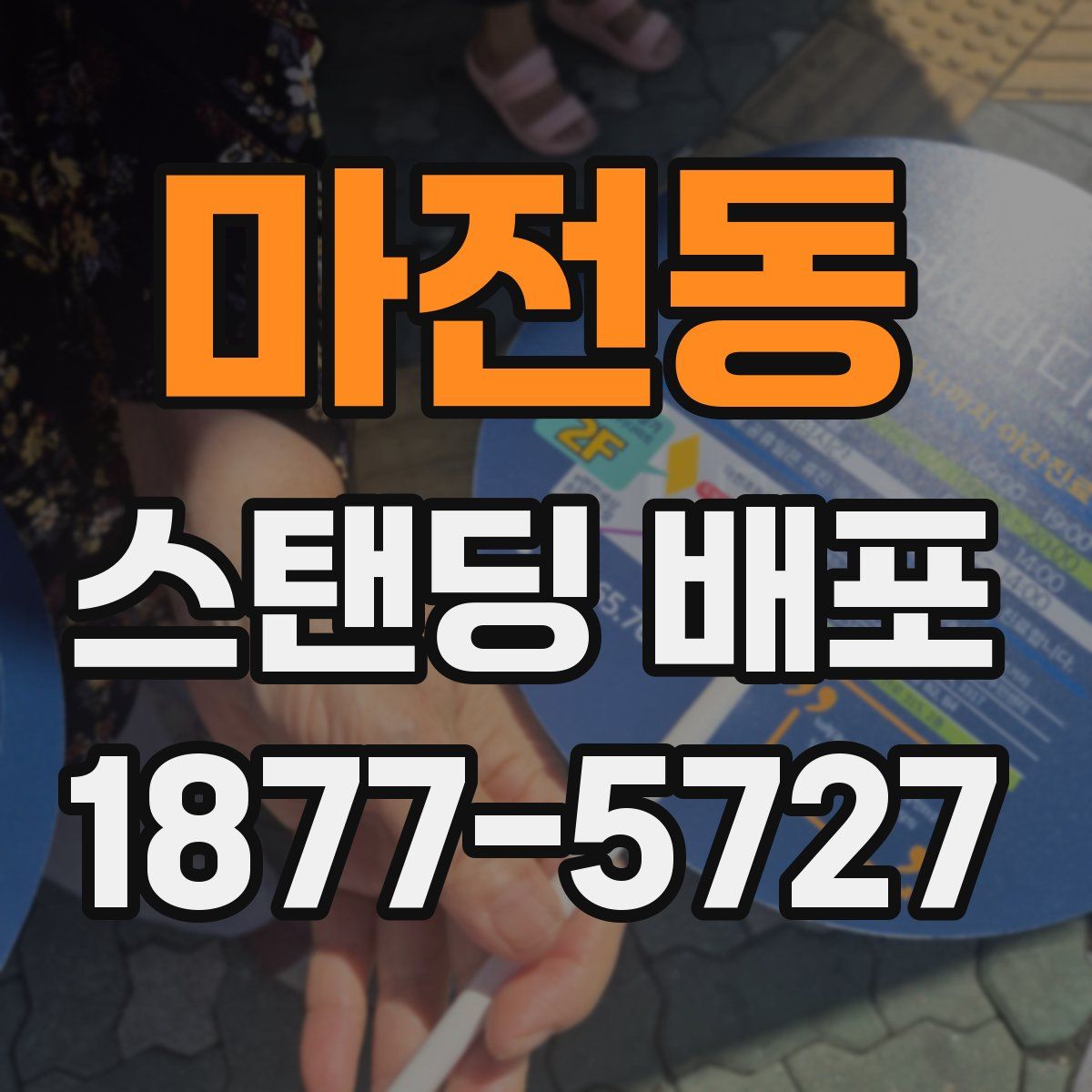 마전동 스탠딩 배포