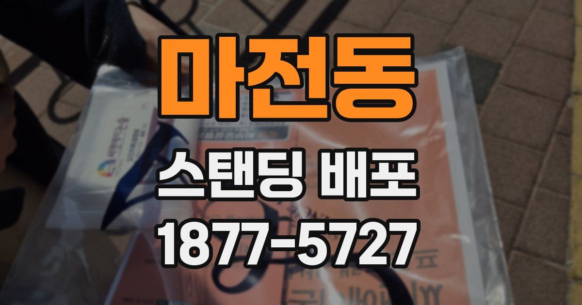 마전동 스탠딩 배포