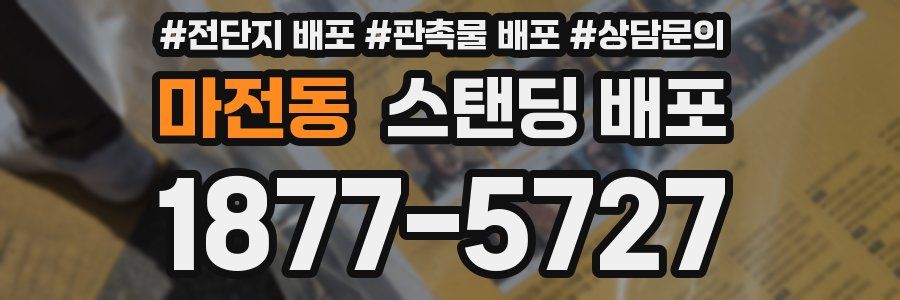 마전동 스탠딩 배포