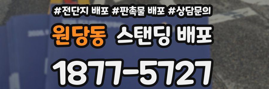 원당동 스탠딩 배포