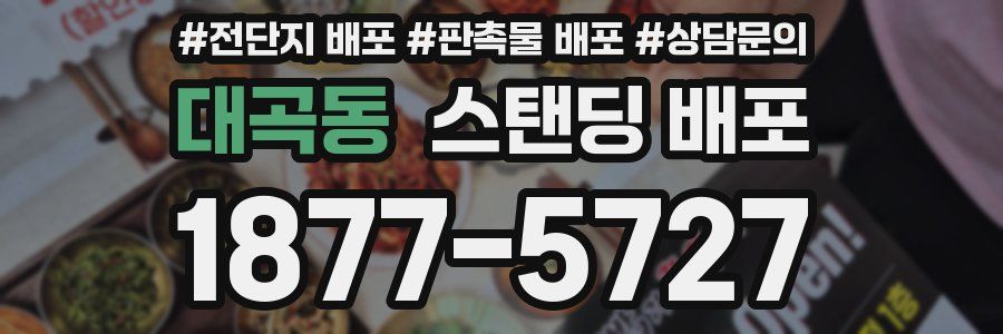 대곡동 스탠딩 배포