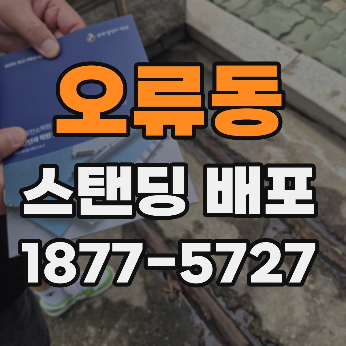 오류동 스탠딩 배포