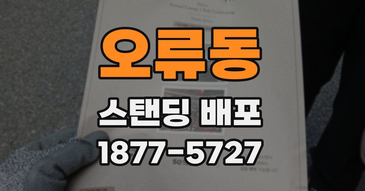 오류동 스탠딩 배포