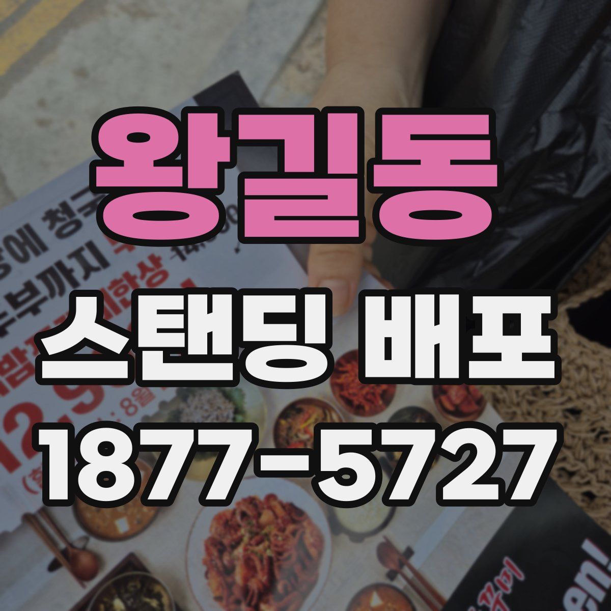 왕길동 스탠딩 배포