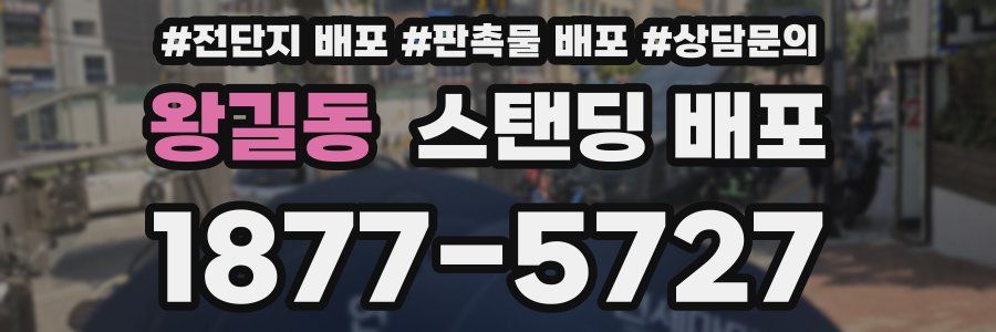 왕길동 스탠딩 배포