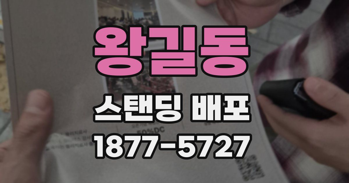 왕길동 스탠딩 배포
