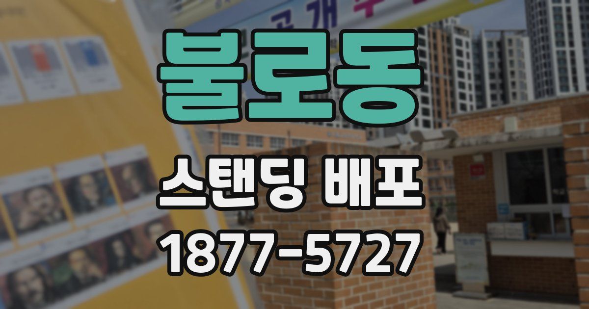 불로동 스탠딩 배포