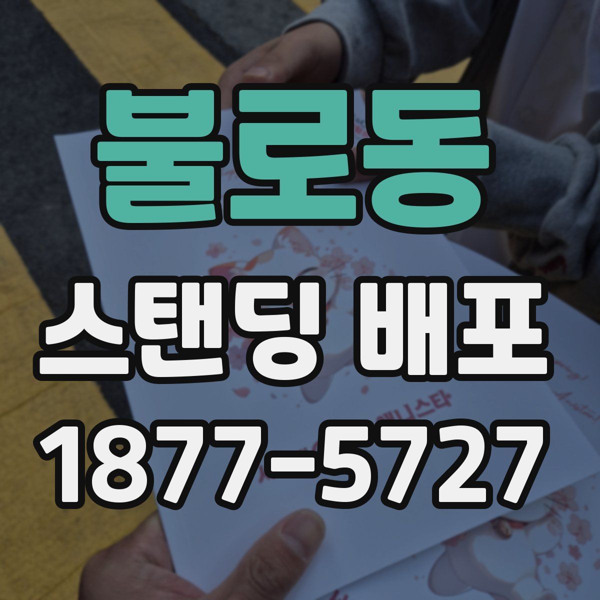 불로동 스탠딩 배포