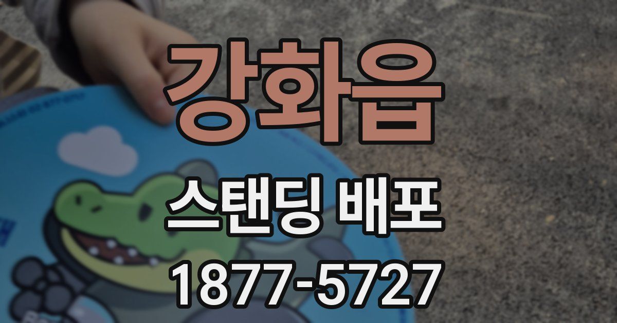 강화읍 스탠딩 배포