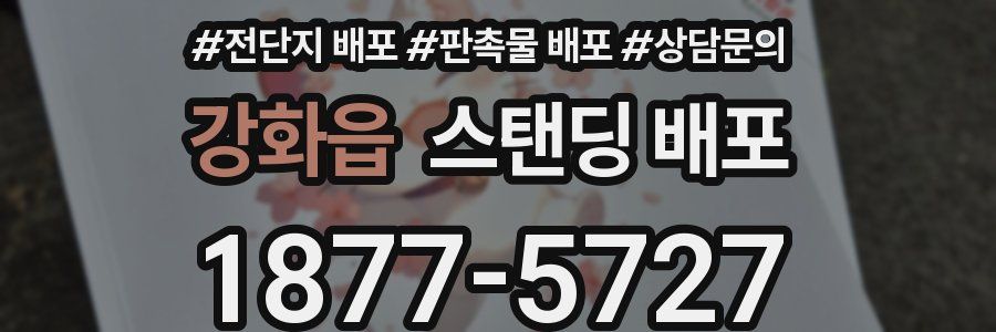 강화읍 스탠딩 배포