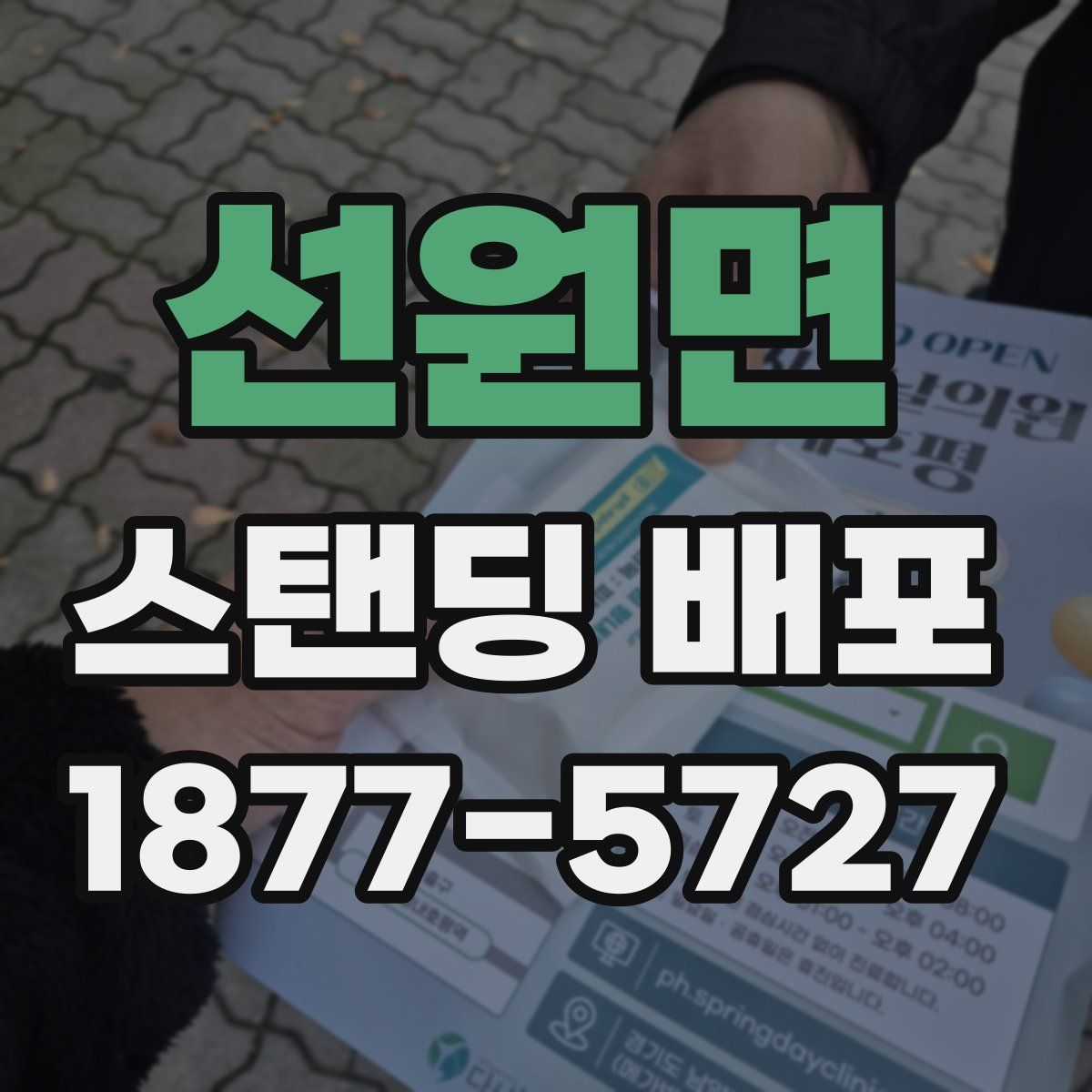 선원면 스탠딩 배포