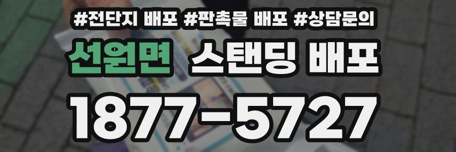 선원면 스탠딩 배포