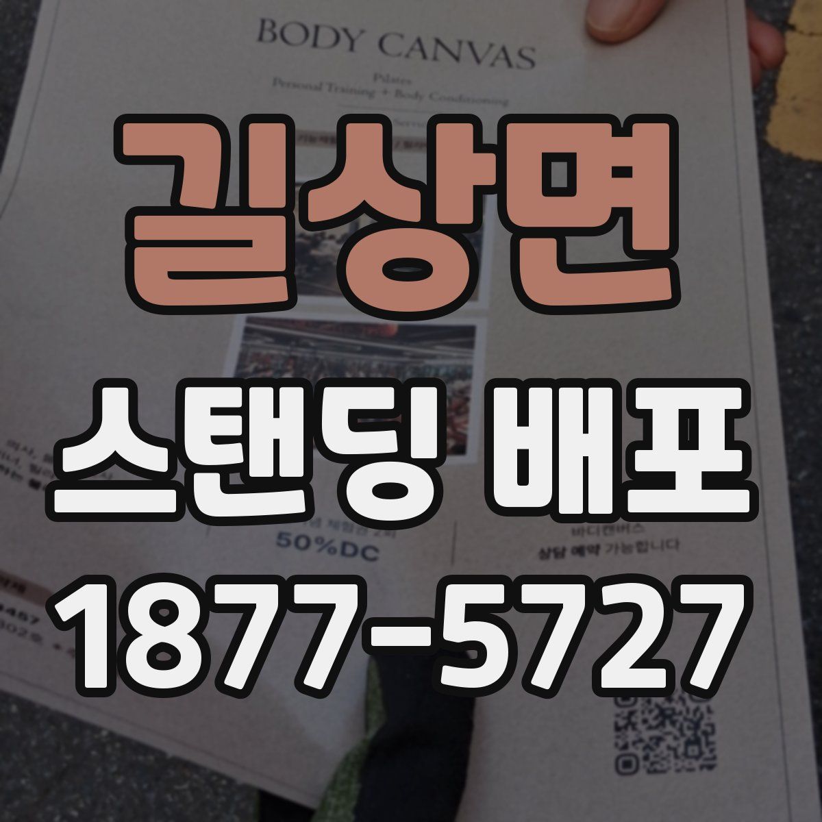 길상면 스탠딩 배포
