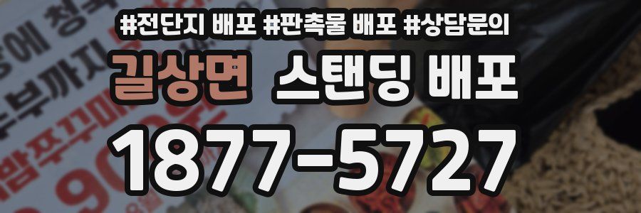 길상면 스탠딩 배포