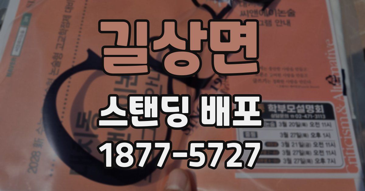길상면 스탠딩 배포