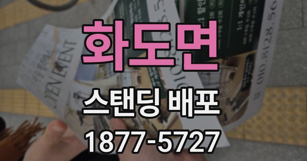 화도면 스탠딩 배포