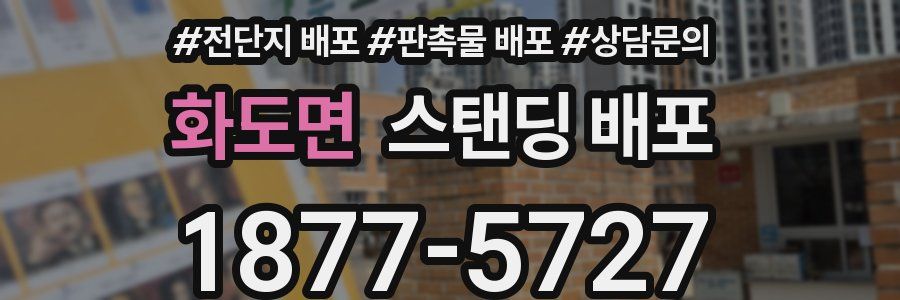 화도면 스탠딩 배포