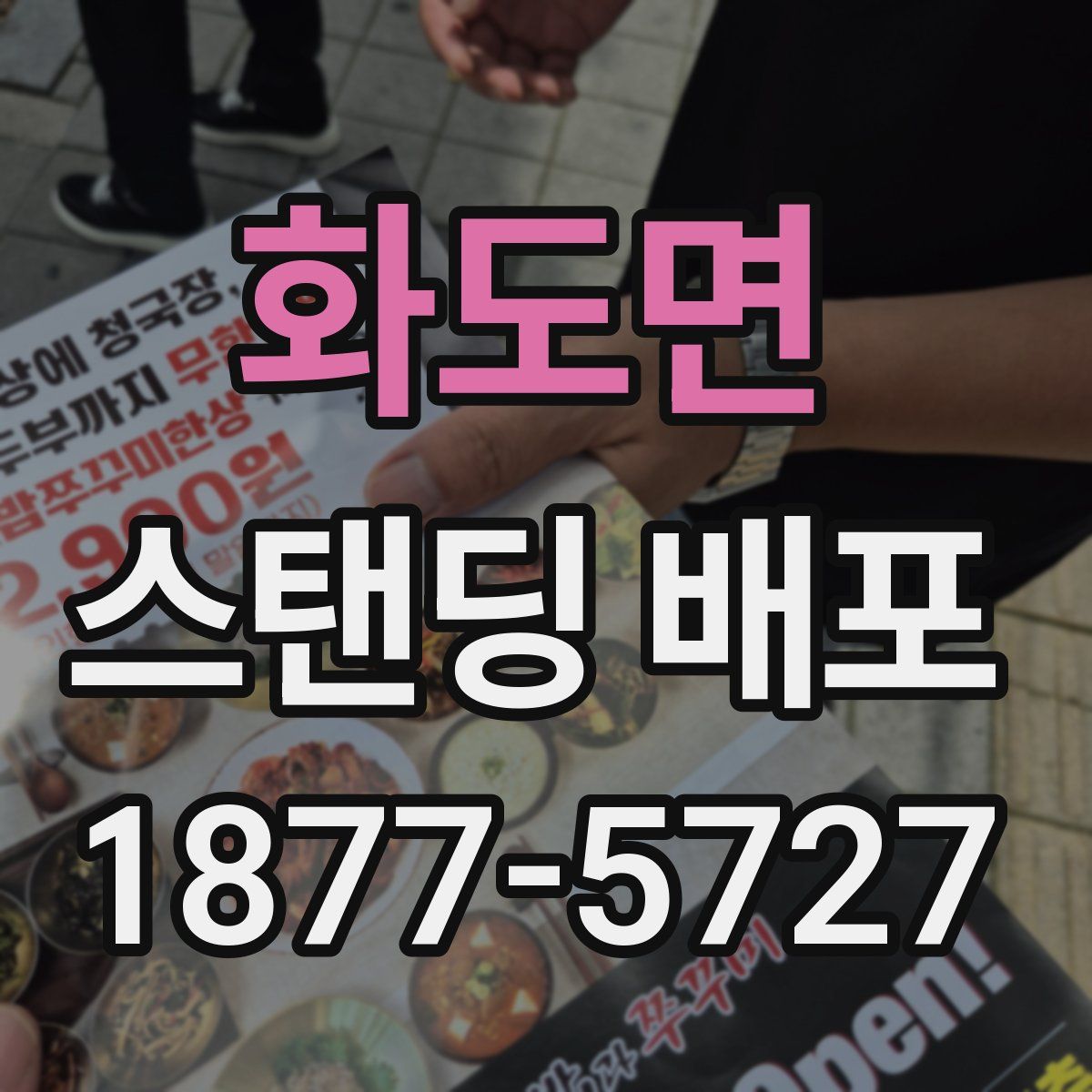 화도면 스탠딩 배포