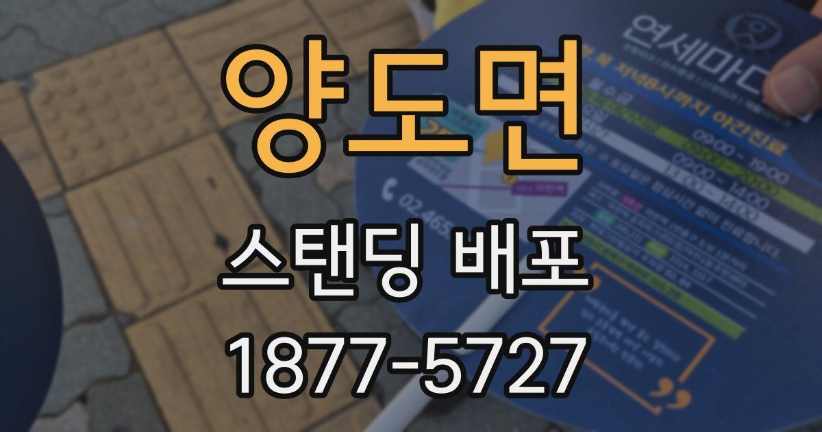 양도면 스탠딩 배포