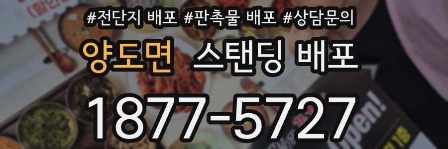양도면 스탠딩 배포
