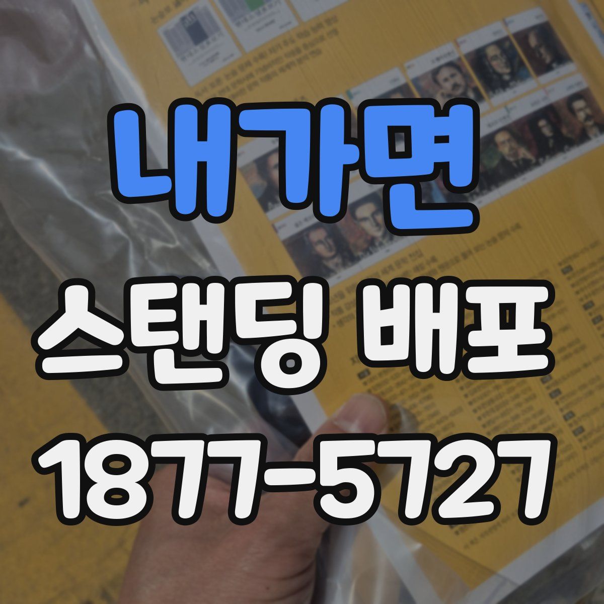 내가면 스탠딩 배포