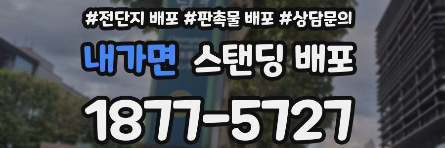 내가면 스탠딩 배포