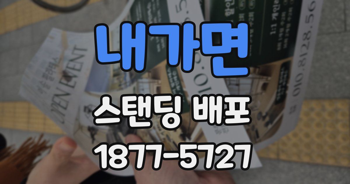 내가면 스탠딩 배포