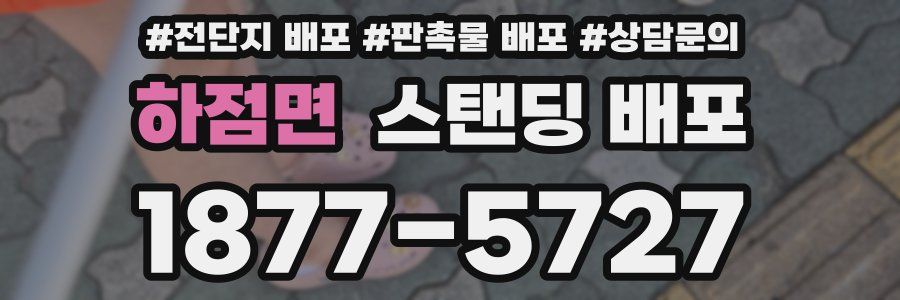 하점면 스탠딩 배포