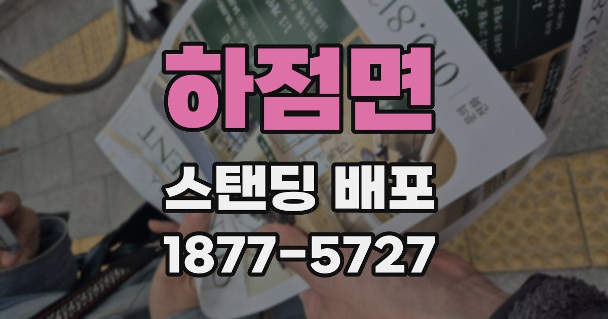 하점면 스탠딩 배포