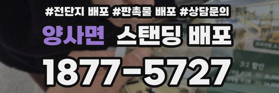 양사면 스탠딩 배포