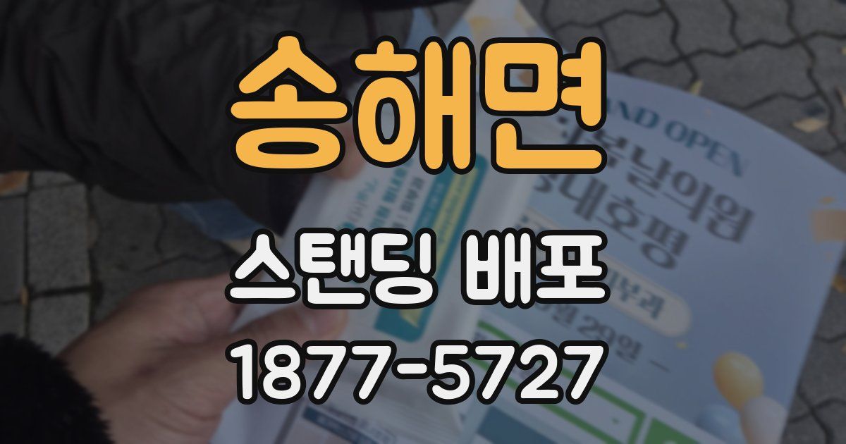 송해면 스탠딩 배포