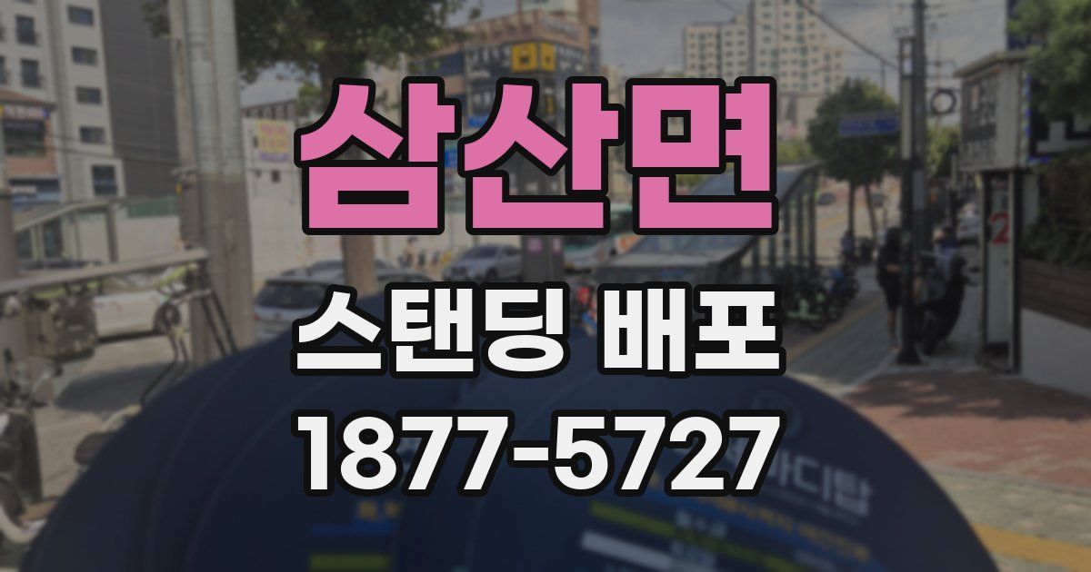 삼산면 스탠딩 배포