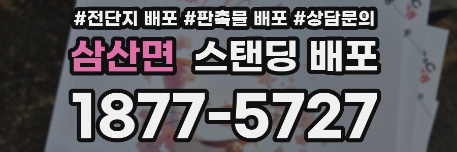 삼산면 스탠딩 배포