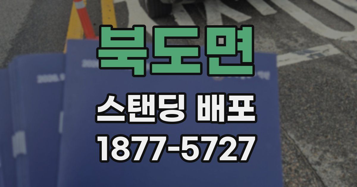 북도면 스탠딩 배포