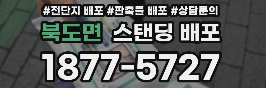 북도면 스탠딩 배포