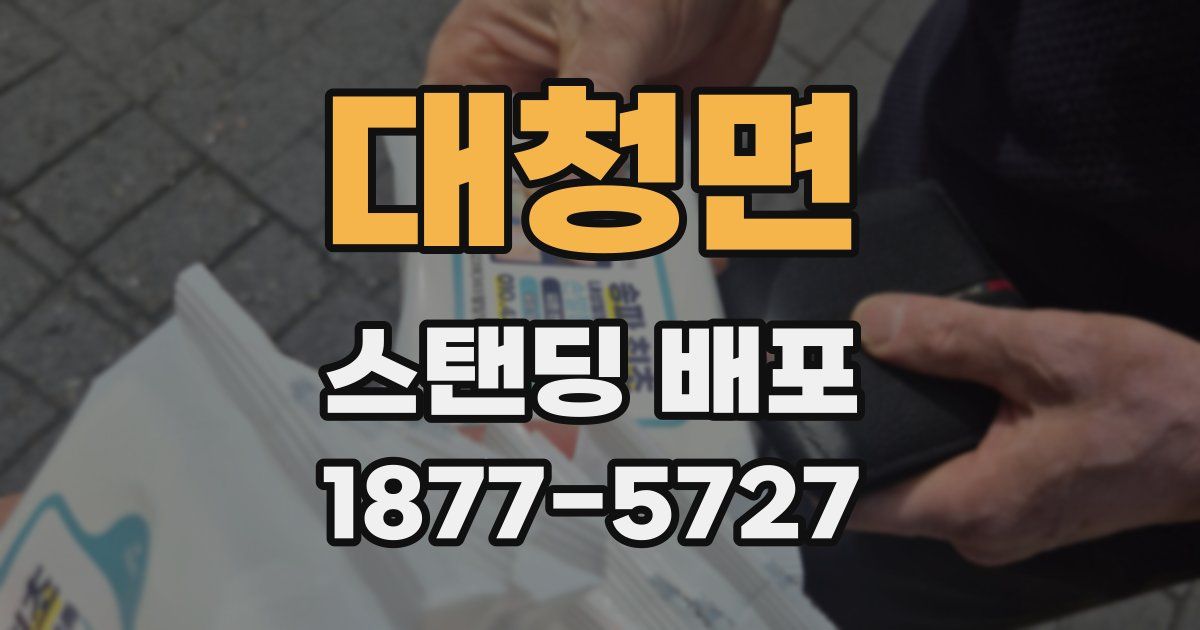 대청면 스탠딩 배포