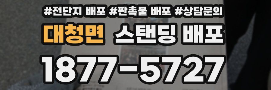 대청면 스탠딩 배포
