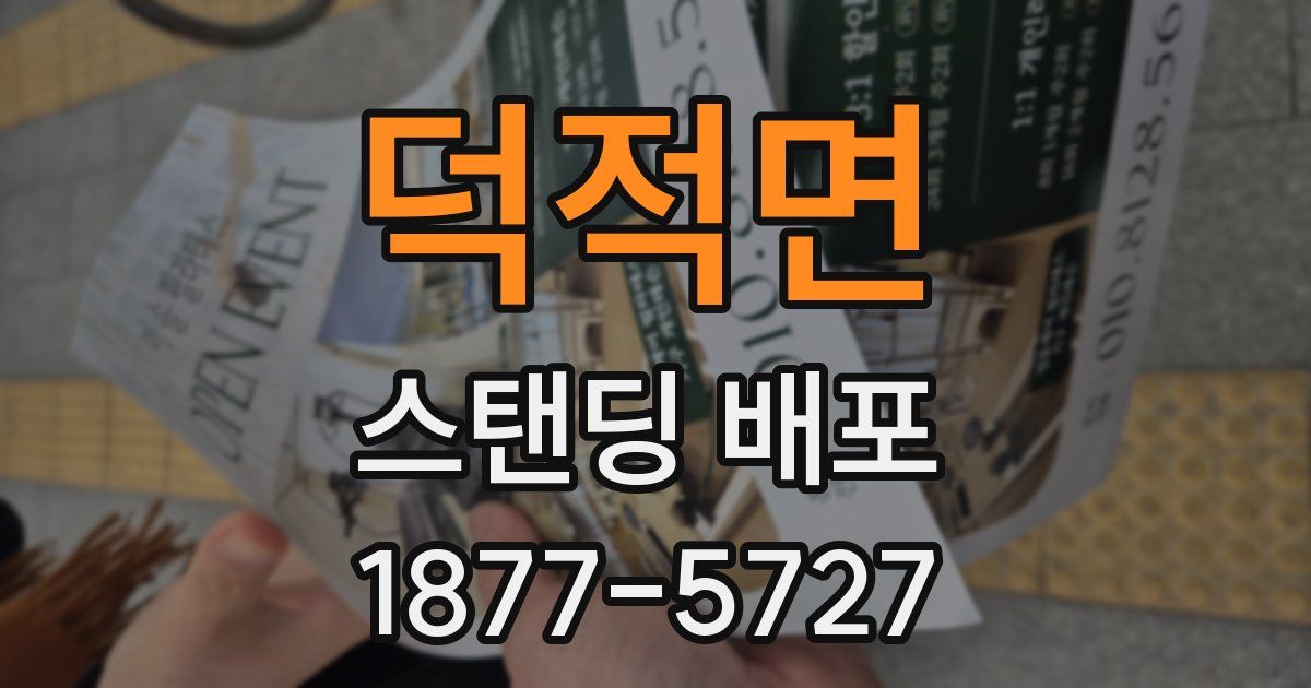 덕적면 스탠딩 배포
