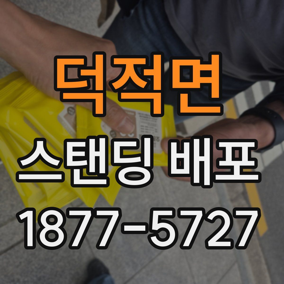 덕적면 스탠딩 배포
